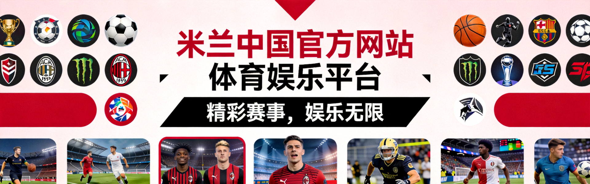 米兰·(milan)中国官方网站欢迎页面，展示体育娱乐平台